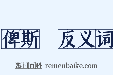 俾斯麥反义词是什么意思的图片